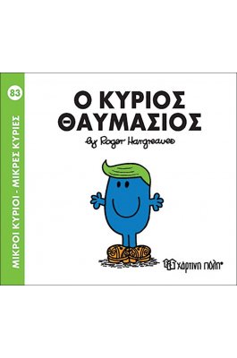 Μικροί Kύριοι - Μικρές Kυρίες No83: Ο κύριος Θαυμάσιος