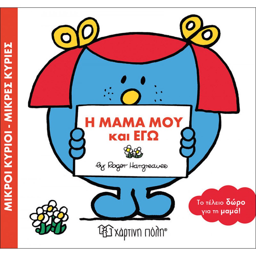 Η μαμά μου και εγώ Η μαμά μου και εγώ