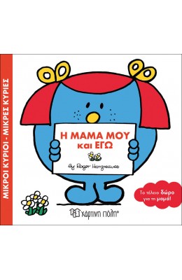 Η μαμά μου και εγώ