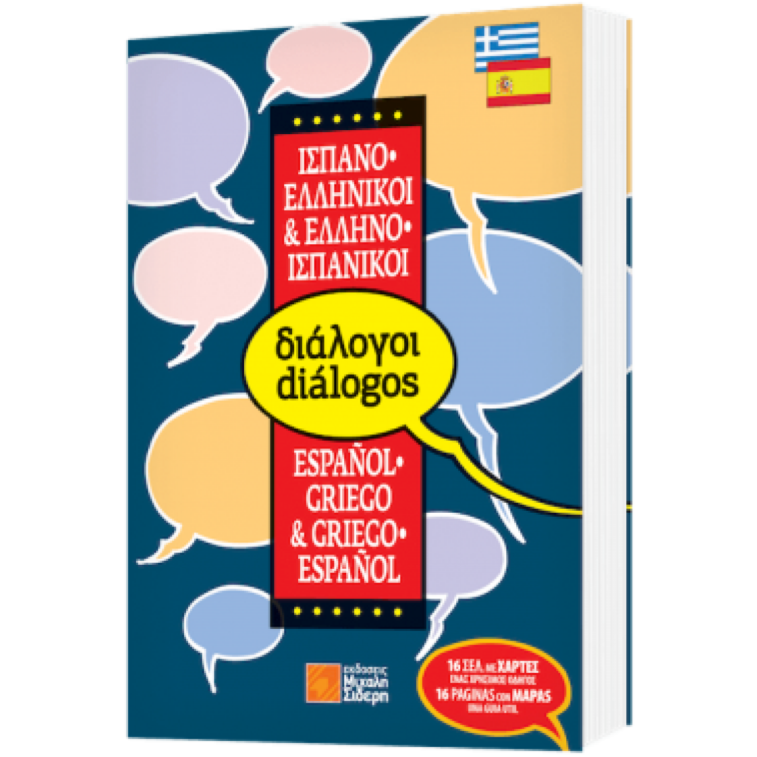 Ελληνο-ισπανικοί, ισπανο-ελληνικοί διάλογοι Ελληνο-ισπανικοί, ισπανο-ελληνικοί διάλογοι