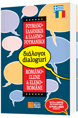 Ρουμανο-ελληνικοί & Ελληνο-ρουμανικοί διάλογοι