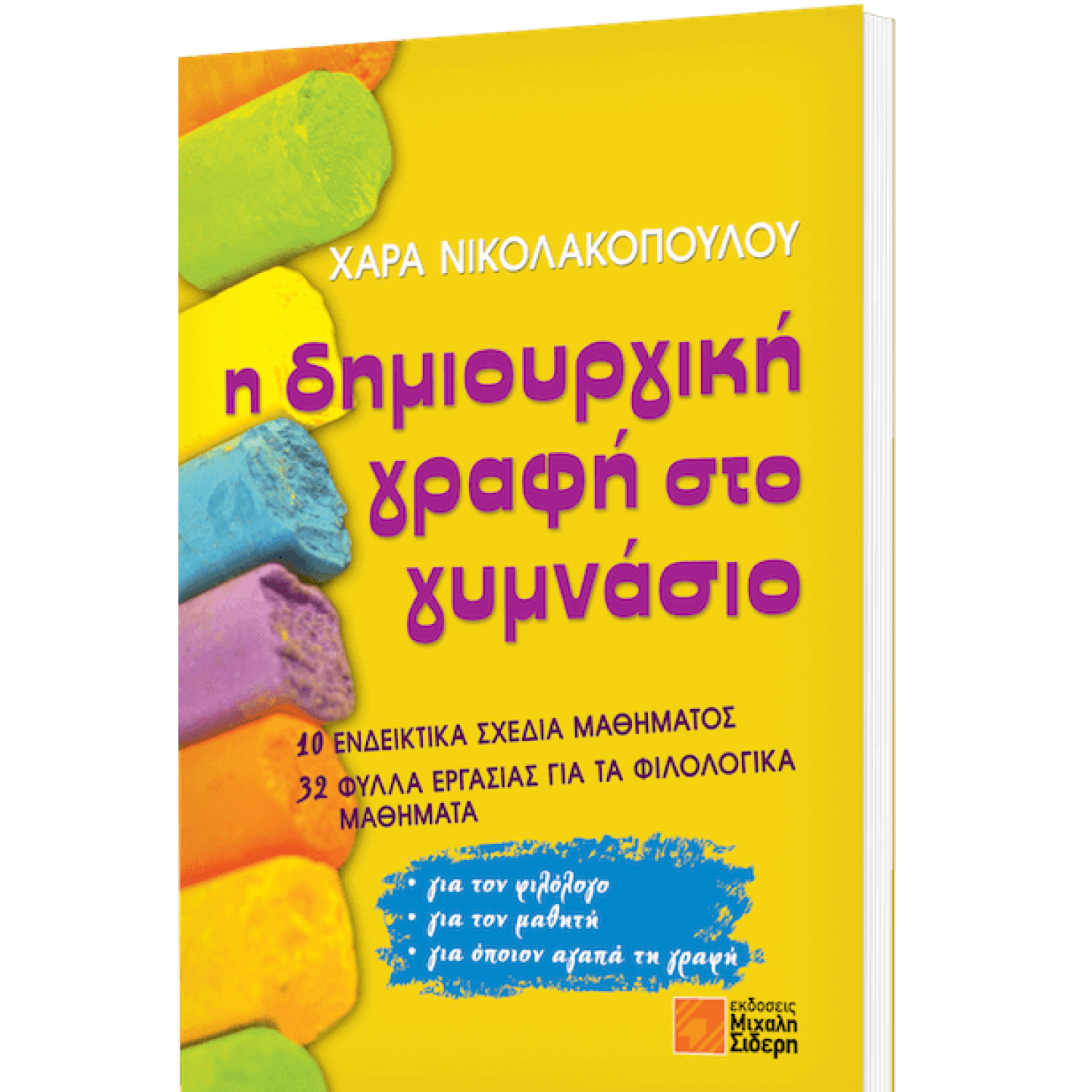 Η δημιουργική γραφή στο Γυμνάσιο