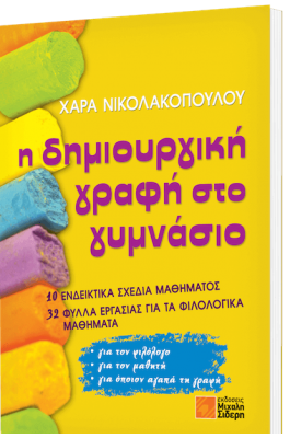 Η δημιουργική γραφή στο Γυμνάσιο