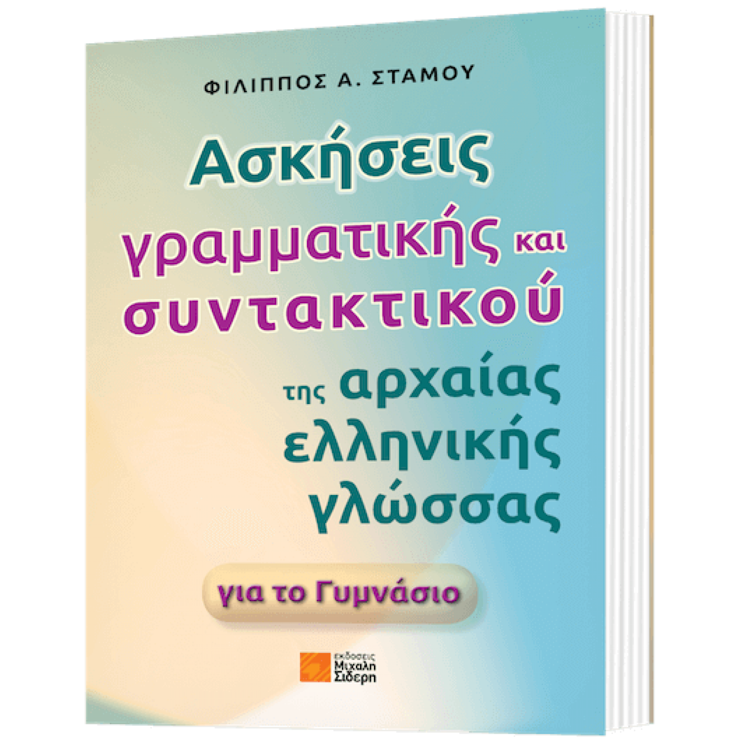 Ασκήσεις Γραμματικής και Συντακτικού της Αρχαίας Ελληνικής Γλώσσας για το Γυμνάσιο