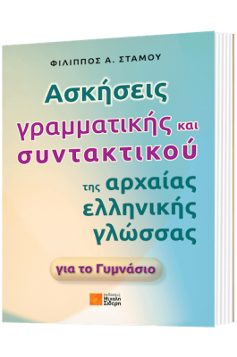 Ασκήσεις Γραμματικής και Συντακτικού της Αρχαίας Ελληνικής Γλώσσας για το Γυμνάσιο