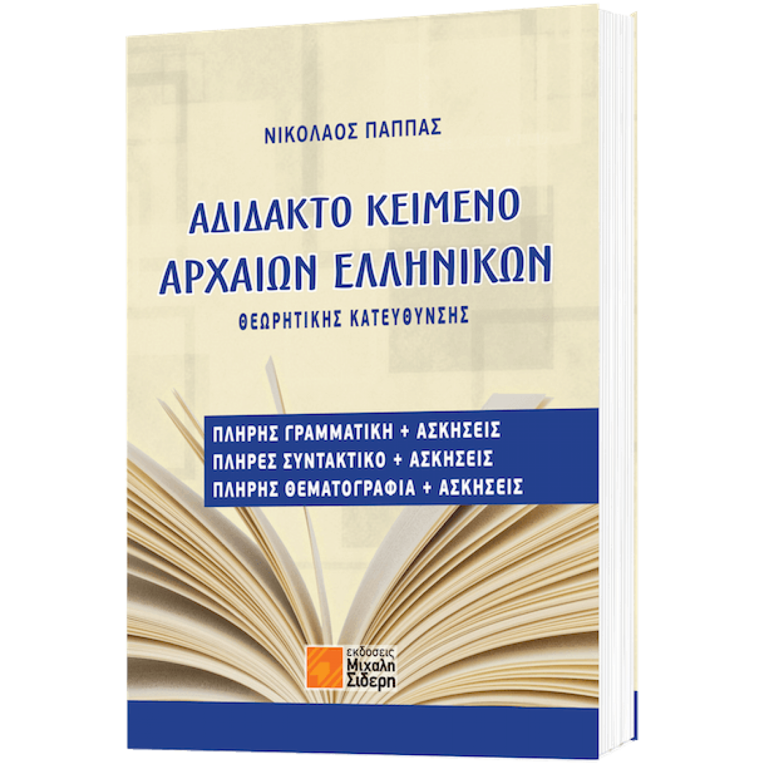 Αδίδακτο κείμενο αρχαίων ελληνικών