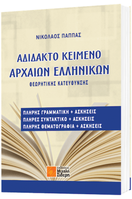 Αδίδακτο κείμενο αρχαίων ελληνικών