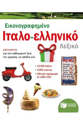 Εικονογραφημένο ιταλο-ελληνικό λεξικό