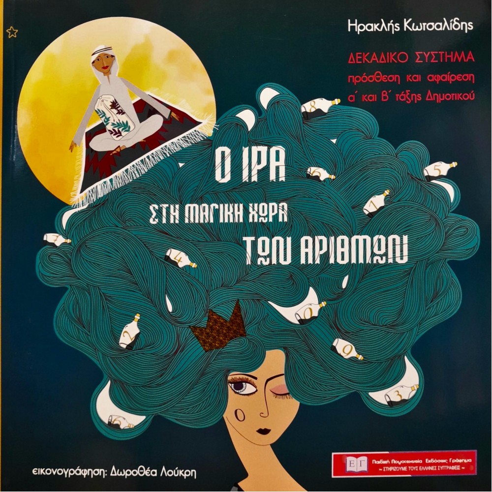 Ο Ίρα στον μαγικό κόσμο των αριθμών Ο Ίρα στον μαγικό κόσμο των αριθμών