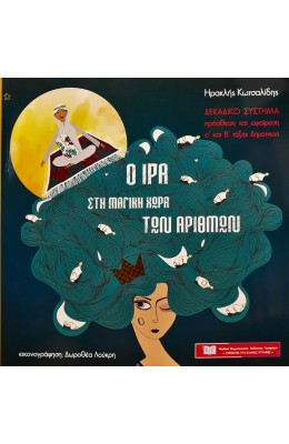 Ο Ίρα στον μαγικό κόσμο των αριθμών