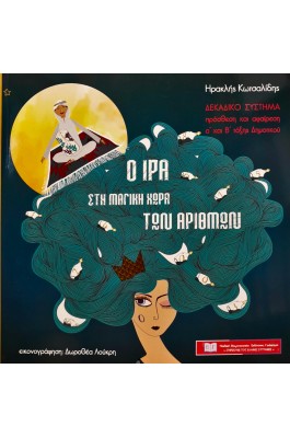 Ο Ίρα στον μαγικό κόσμο των αριθμών