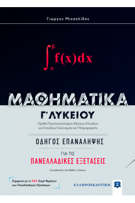 Μαθηματικά Γ΄λυκείου: Οδηγός για τις πανελλαδικές εξετάσεις Μαθηματικά Γ΄λυκείου: Οδηγός για τις πανελλαδικές εξετάσεις