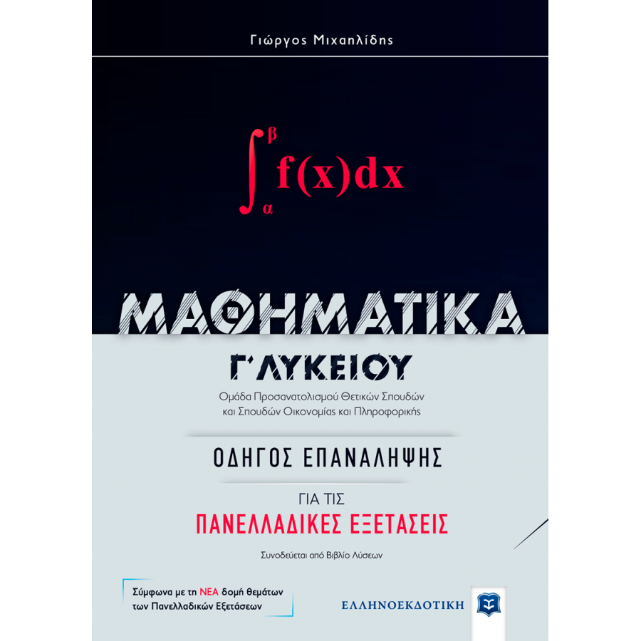 Μαθηματικά Γ΄λυκείου: Οδηγός για τις πανελλαδικές εξετάσεις Μαθηματικά Γ΄λυκείου: Οδηγός για τις πανελλαδικές εξετάσεις