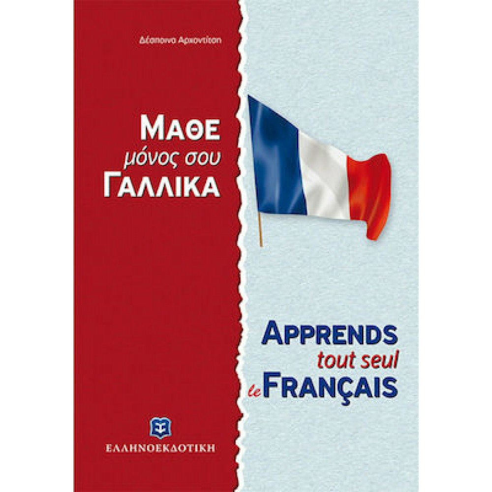 Μάθε μόνος σου γαλλικά - Γαλλική Μέθοδος & Γραμματική άνευ Διδασκάλου - Δέσποινα Αρχοντίτση Μάθε μόνος σου γαλλικά - Γαλλική Μέθοδος & Γραμματική άνευ Διδασκάλου - Δέσποινα Αρχοντίτση