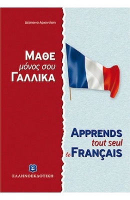 Μάθε μόνος σου γαλλικά - Γαλλική Μέθοδος & Γραμματική άνευ Διδασκάλου - Δέσποινα Αρχοντίτση