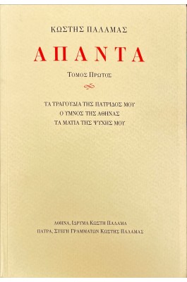 Άπαντα Κωστή Παλαμάς Α' Τόμος