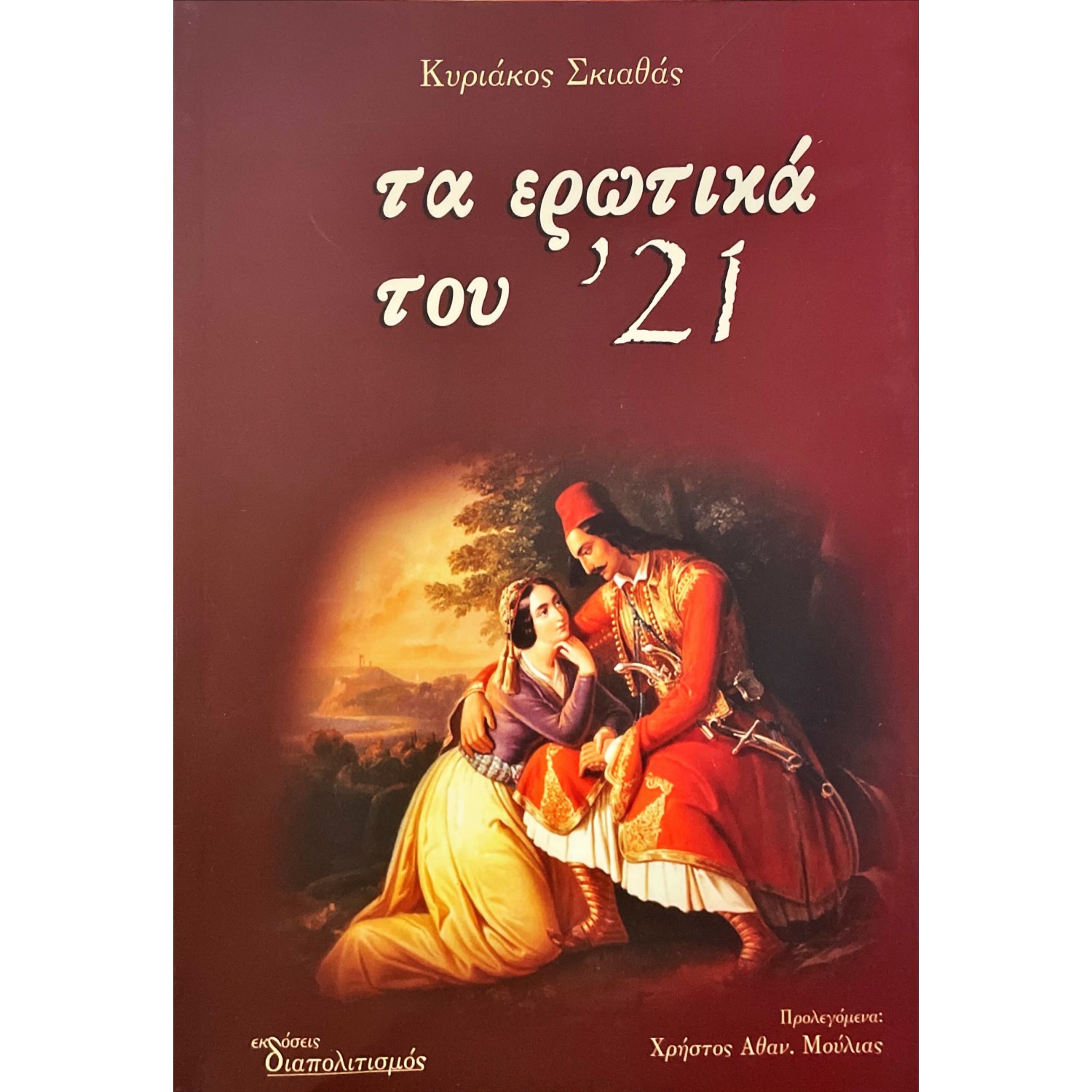 Τα ερωτικά του '21 Τόμος Πρώτος