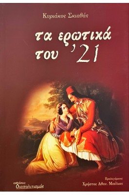 Τα ερωτικά του '21 Τόμος Πρώτος