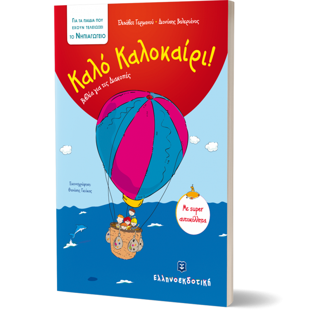 Καλό Καλοκαίρι!: Για τα παιδιά που έχουν τελειώσει το νηπιαγωγείο Καλό Καλοκαίρι!: Για τα παιδιά που έχουν τελειώσει το νηπιαγωγείο