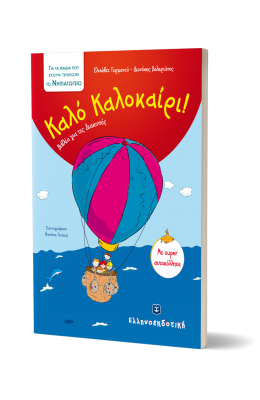 Καλό Καλοκαίρι!: Για τα παιδιά που έχουν τελειώσει το νηπιαγωγείο