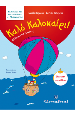 Καλό Καλοκαίρι!: Για τα παιδιά που έχουν τελειώσει το νηπιαγωγείο