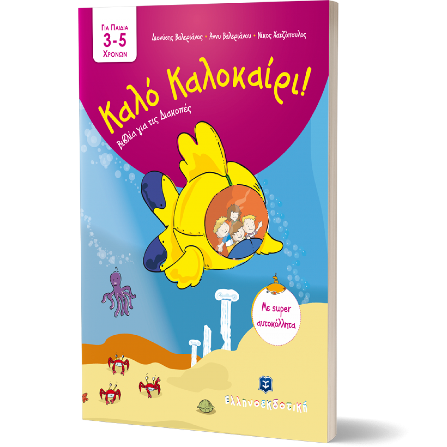 Καλό Καλοκαίρι!: Για παιδά 3-5 χρονών