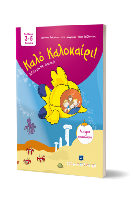 Καλό Καλοκαίρι!: Για παιδά 3-5 χρονών