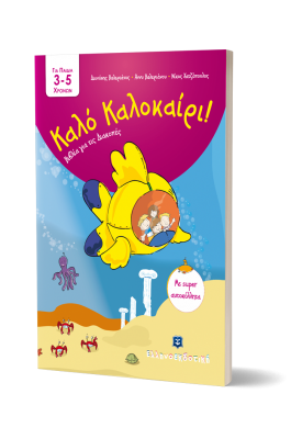 Καλό Καλοκαίρι!: Για παιδά 3-5 χρονών
