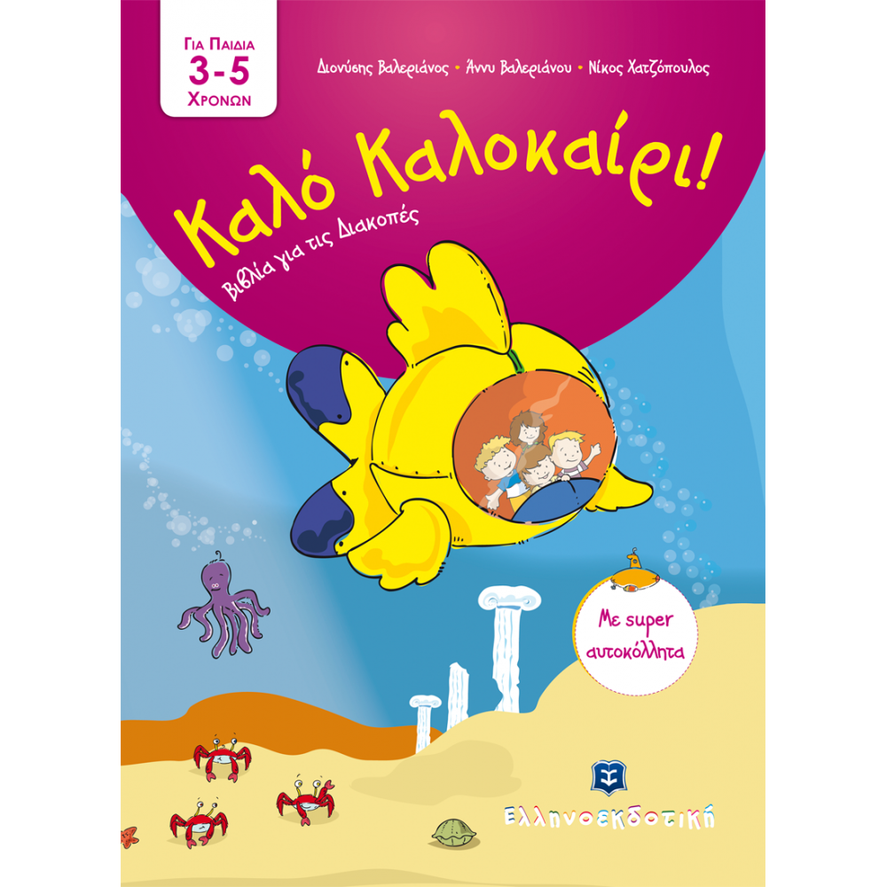 Καλό Καλοκαίρι!: Για παιδά 3-5 χρονών Καλό Καλοκαίρι!: Για παιδά 3-5 χρονών