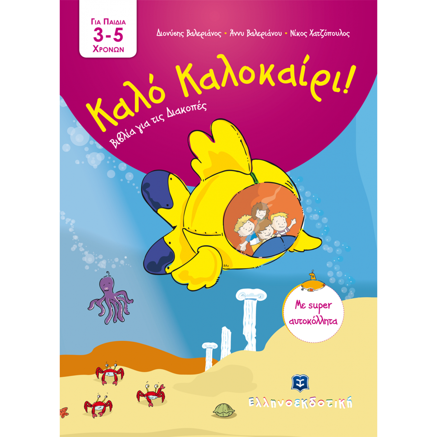Καλό Καλοκαίρι!: Για παιδά 3-5 χρονών
