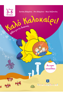 Καλό Καλοκαίρι!: Για παιδά 3-5 χρονών