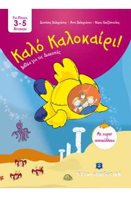 Καλό Καλοκαίρι!: Για παιδά 3-5 χρονών