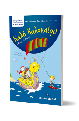 Καλό Καλοκαίρι!: Για τα παιδιά που έχουν τελειώσει την Α΄ Δημοτικού