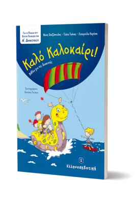 Καλό Καλοκαίρι!: Για τα παιδιά που έχουν τελειώσει την Α΄ Δημοτικού