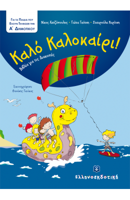 Καλό Καλοκαίρι!: Για τα παιδιά που έχουν τελειώσει την Α΄ Δημοτικού
