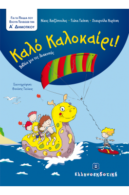 Καλό Καλοκαίρι!: Για τα παιδιά που έχουν τελειώσει την Α΄ Δημοτικού