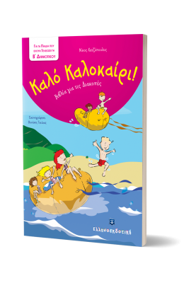 Καλό Καλοκαίρι!: Για τα παιδιά που έχουν τελειώσει την Β΄ Δημοτικού