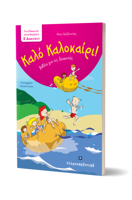 Καλό Καλοκαίρι!: Για τα παιδιά που έχουν τελειώσει την Β΄ Δημοτικού