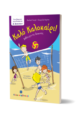 Καλό Καλοκαίρι!: Για τα παιδιά που έχουν τελειώσει την Δ΄ Δημοτικού