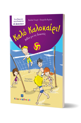 Καλό Καλοκαίρι!: Για τα παιδιά που έχουν τελειώσει την Δ΄ Δημοτικού