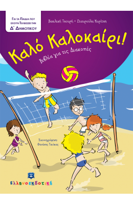 Καλό Καλοκαίρι!: Για τα παιδιά που έχουν τελειώσει την Δ΄ Δημοτικού