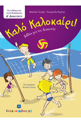 Καλό Καλοκαίρι!: Για τα παιδιά που έχουν τελειώσει την Δ΄ Δημοτικού