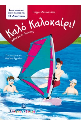 Καλό Καλοκαίρι!: Για τα παιδιά που έχουν τελειώσει την ΣΤ΄ Δημοτικού