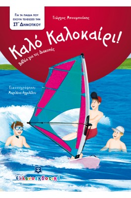 Καλό Καλοκαίρι!: Για τα παιδιά που έχουν τελειώσει την ΣΤ΄ Δημοτικού