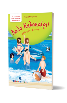 Καλό Καλοκαίρι!: Για τα παιδιά που έχουν τελειώσει την Ε΄ Δημοτικού
