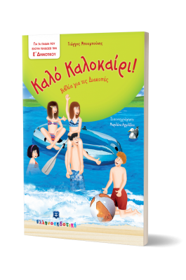Καλό Καλοκαίρι!: Για τα παιδιά που έχουν τελειώσει την Ε΄ Δημοτικού