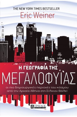 Η Γεωγραφία της Μεγαλοφυΐας