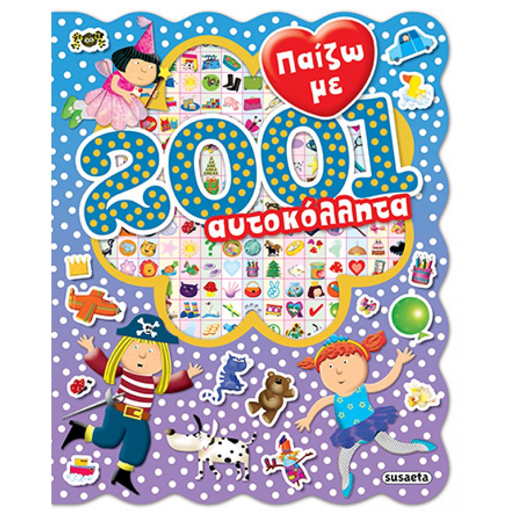 Παίζω με 2001 αυτοκόλλητα Παίζω με 2001 αυτοκόλλητα