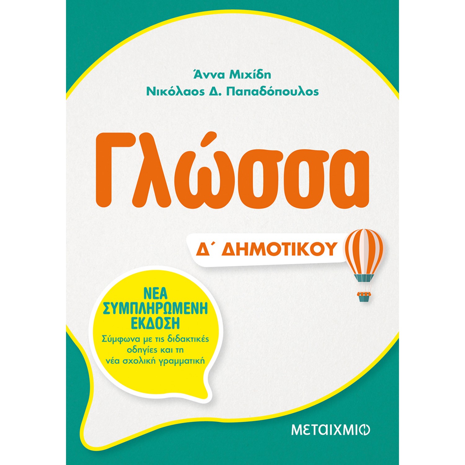 Γλώσσα Δ' Δημοτικού - Άννα Μιχίδη - Νικόλαος Δ. Παπαδόπουλος