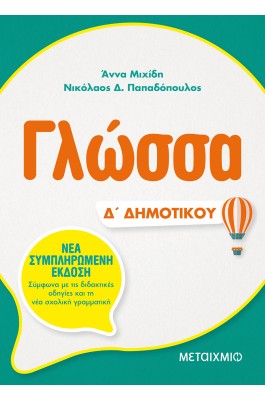 Γλώσσα Δ' Δημοτικού - Άννα Μιχίδη - Νικόλαος Δ. Παπαδόπουλος